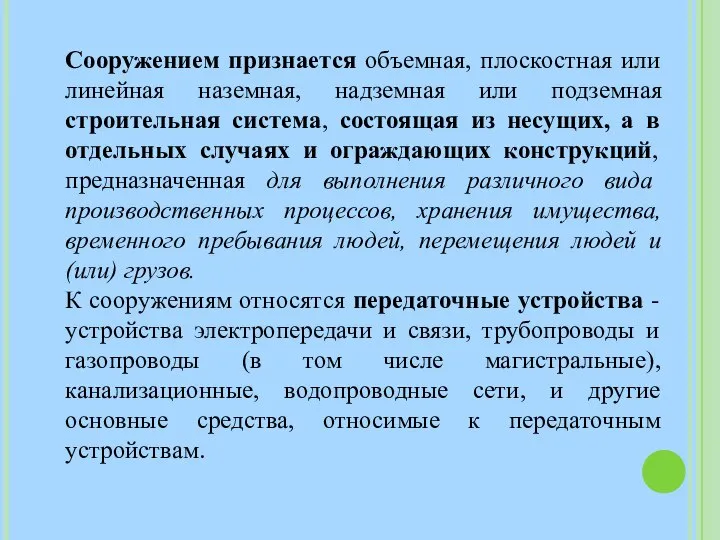 Сооружением признается объемная, плоскостная или линейная наземная, надземная или подземная строительная система,