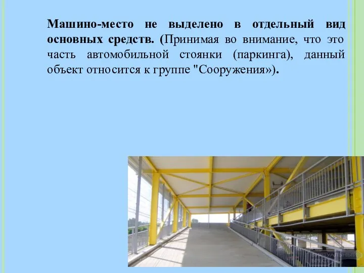 Машино-место не выделено в отдельный вид основных средств. (Принимая во внимание, что