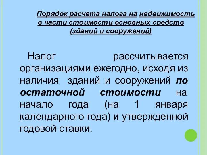 Порядок расчета налога на недвижимость в части стоимости основных средств (зданий и