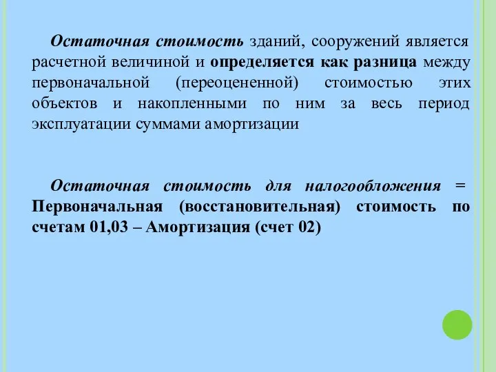 Остаточная стоимость зданий, сооружений является расчетной величиной и определяется как разница между