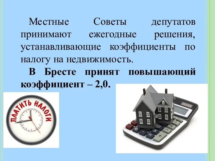 Местные Советы депутатов принимают ежегодные решения, устанавливающие коэффициенты по налогу на недвижимость.