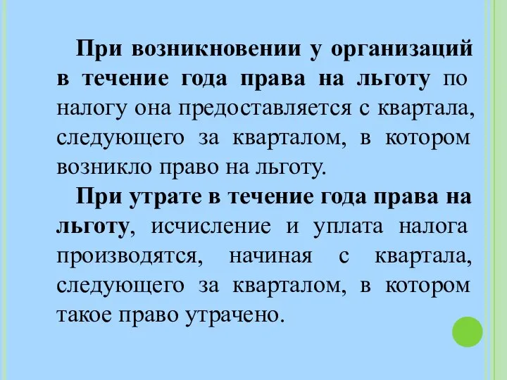 При возникновении у организаций в течение года права на льготу по налогу