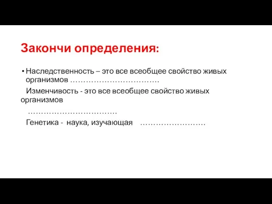 Закончи определения: Наследственность – это все всеобщее свойство живых организмов ……………………………. Изменчивость