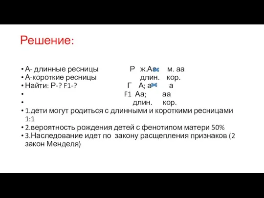 Решение: А- длинные ресницы Р ж.Аа м. аа А-короткие ресницы длин. кор.