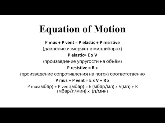 Equation of Motion P mus + P vent = P elastic +