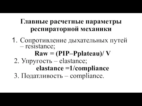 Главные расчетные параметры респираторной механики Сопротивление дыхательных путей – resistance; Raw =