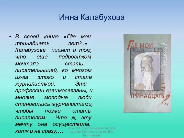 Инна Калабухова В своей книге «Где мои тринадцать лет?..» Калабухова пишет о