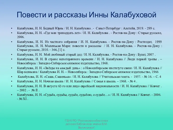 Повести и рассказы Инны Калабуховой Калабухова, И. Н. Бедный Юрик / И.