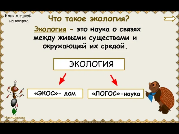 Что такое экология? ЭКОЛОГИЯ «ЭКОС»- дом «ЛОГОС»-наука Клик мышкой на вопрос Экология