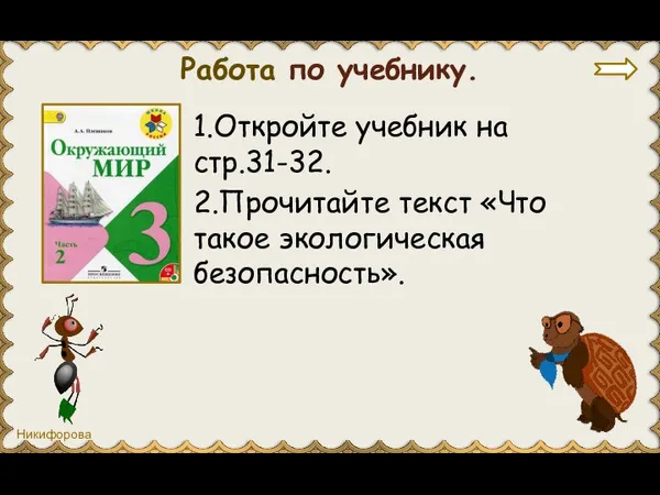 Работа по учебнику. 1.Откройте учебник на стр.31-32. 2.Прочитайте текст «Что такое экологическая безопасность».