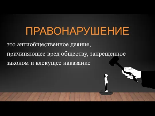 ПРАВОНАРУШЕНИЕ это антиобщественное деяние, причиняющее вред обществу, запрещенное законом и влекущее наказание