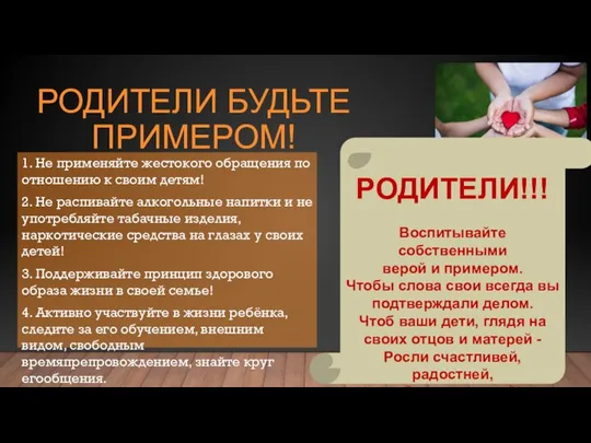 РОДИТЕЛИ БУДЬТЕ ПРИМЕРОМ! 1. Не применяйте жестокого обращения по отношению к своим