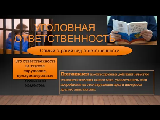 Причинами противоправных действий зачастую становятся желания одного лица, удовлетворить свои потребности за