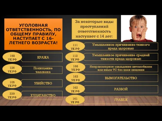 УГОЛОВНАЯ ОТВЕТСТВЕННОСТЬ, ПО ОБЩЕМУ ПРАВИЛУ, НАСТУПАЕТ С 16-ЛЕТНЕГО ВОЗРАСТА! За некоторые виды