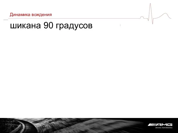 Динамика вождения шикана 90 градусов