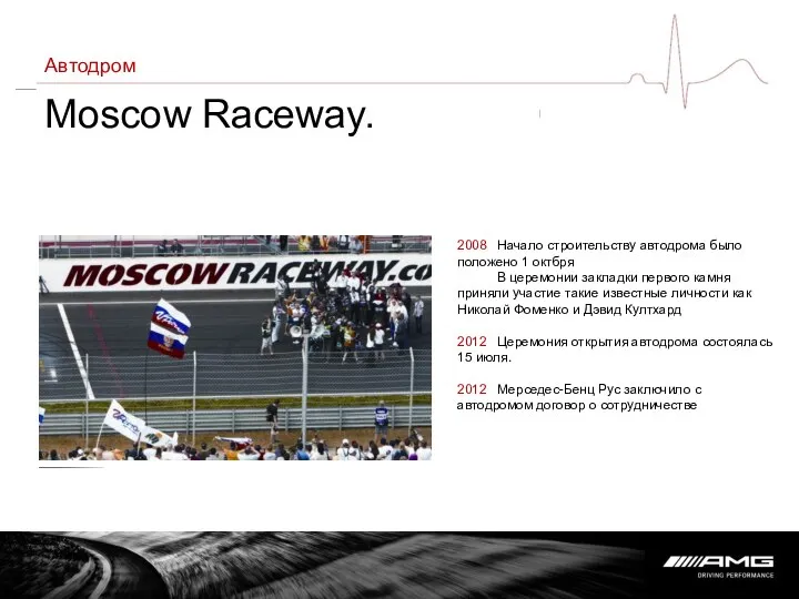 Автодром Moscow Raceway. 2008 Начало строительству автодрома было положено 1 октбря В