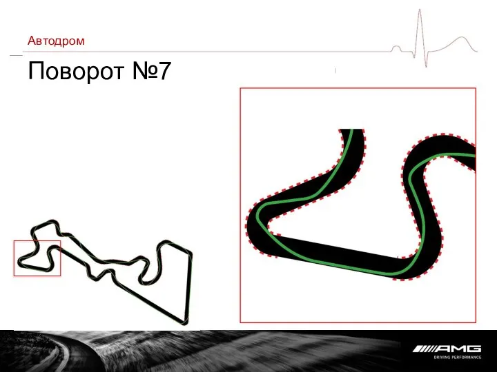 Автодром Поворот №7