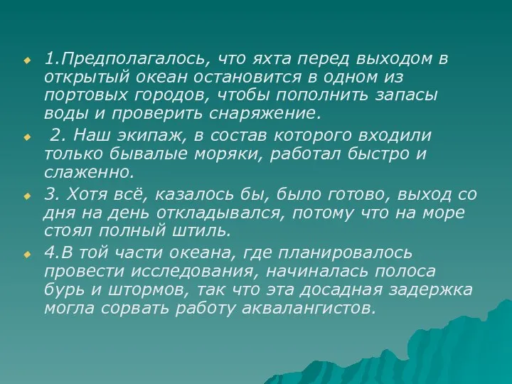 1.Предполагалось, что яхта перед выходом в открытый океан остановится в одном из