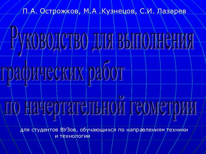 Руководство для выполнения графических работ по начертательной геометрии П.А. Острожков, М.А .Кузнецов,