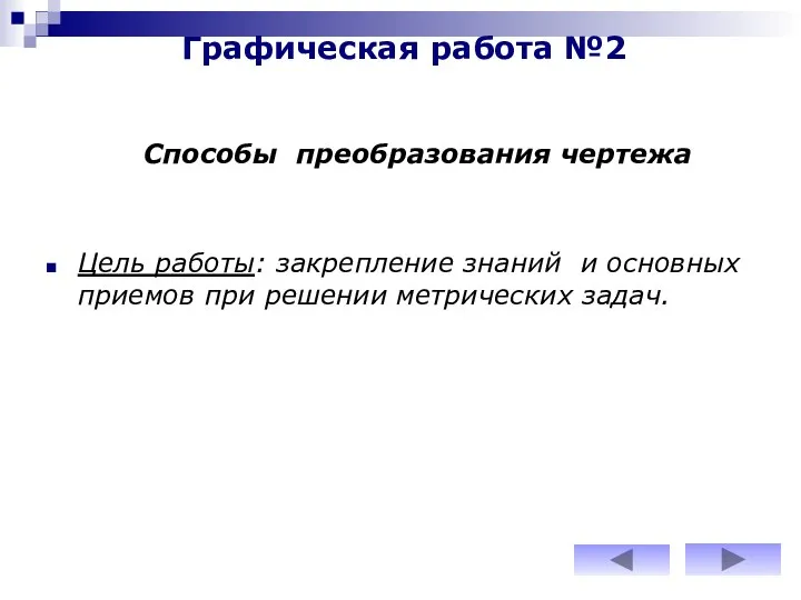 Графическая работа №2 Цель работы: закрепление знаний и основных приемов при решении