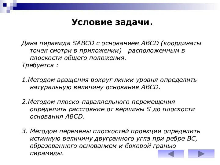 Условие задачи. Дана пирамида SABCD с основанием АВСD (координаты точек смотри в