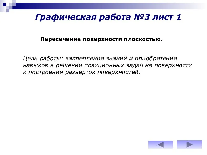 Графическая работа №3 лист 1 Пересечение поверхности плоскостью. Цель работы: закрепление знаний