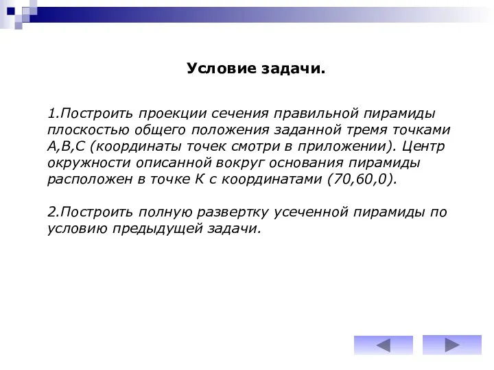 Условие задачи. 1.Построить проекции сечения правильной пирамиды плоскостью общего положения заданной тремя