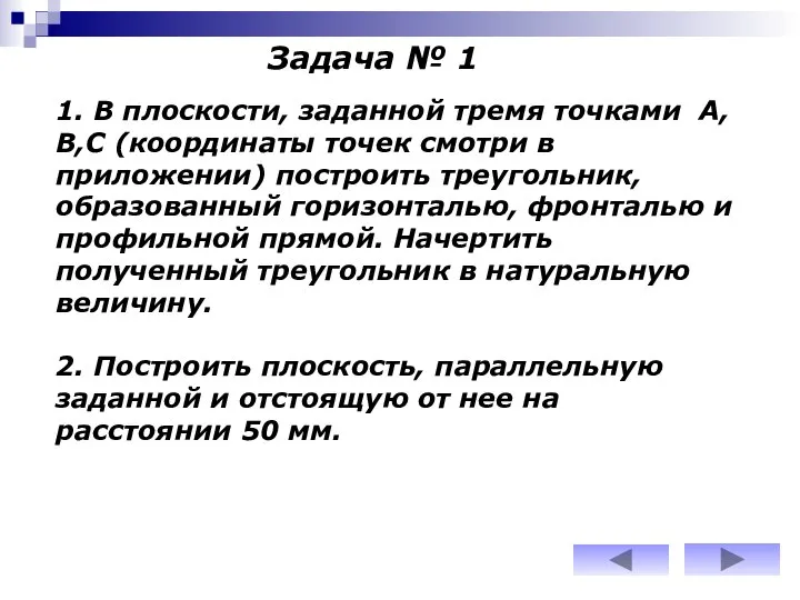 Задача № 1 1. В плоскости, заданной тремя точками А,В,С (координаты точек