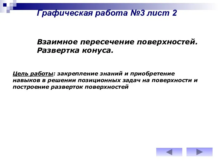 Графическая работа №3 лист 2 Взаимное пересечение поверхностей. Развертка конуса. Цель работы: