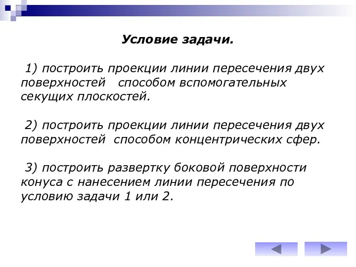 Условие задачи. 1) построить проекции линии пересечения двух поверхностей способом вспомогательных секущих