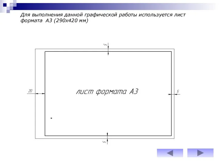 Для выполнения данной графической работы используется лист формата А3 (290х420 мм)