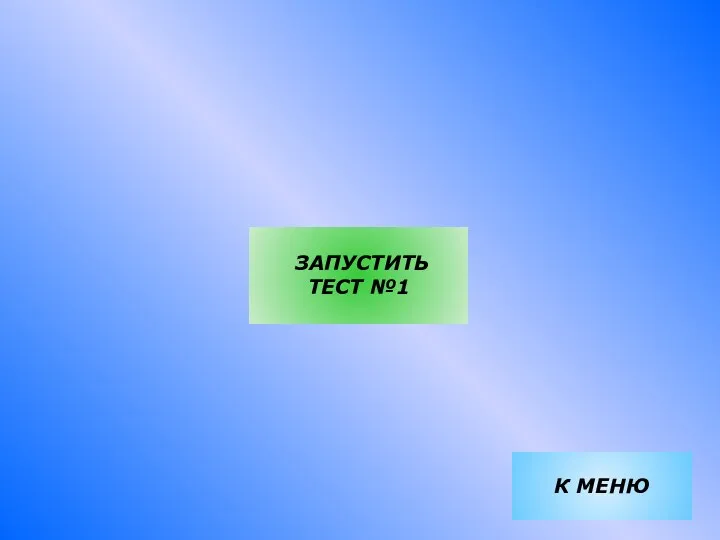 ЗАПУСТИТЬ ТЕСТ №1 К МЕНЮ