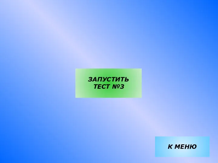 ЗАПУСТИТЬ ТЕСТ №3 К МЕНЮ