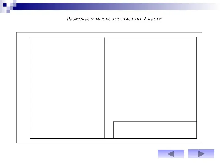 Размечаем мысленно лист на 2 части