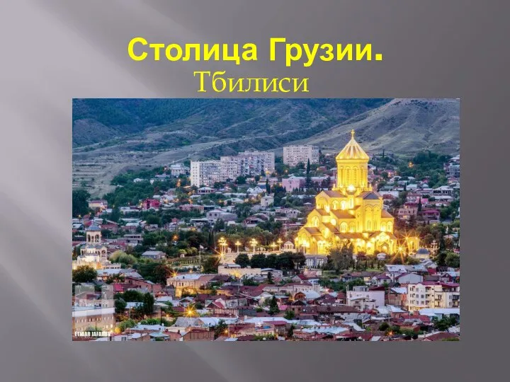 Столица Грузии. Тбилиси