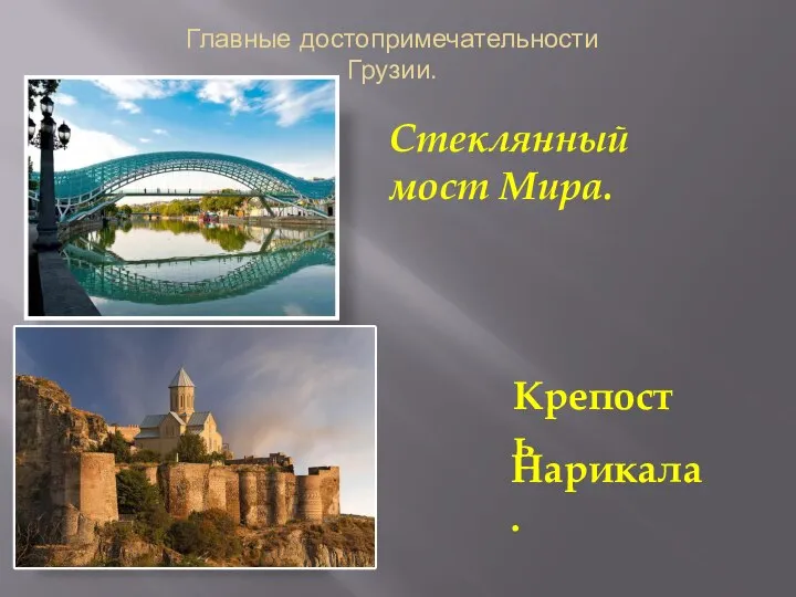 Главные достопримечательности Грузии. . Стеклянный мост Мира. Нарикала. Крепость