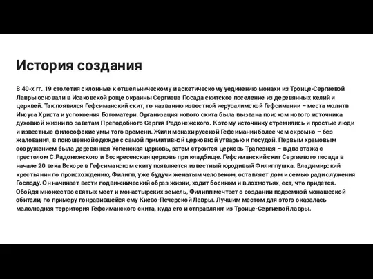 История создания В 40-х гг. 19 столетия склонные к отшельническому и аскетическому