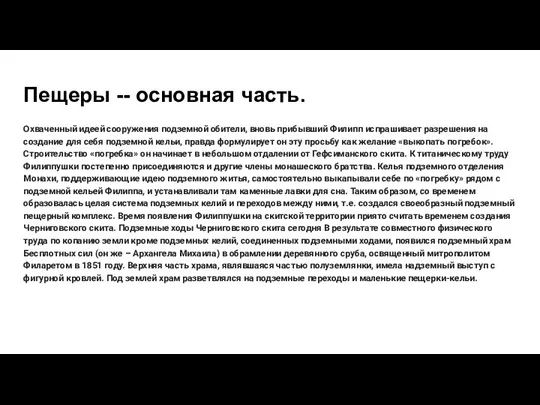 Пещеры -- основная часть. Охваченный идеей сооружения подземной обители, вновь прибывший Филипп