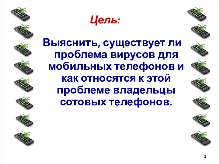 Выяснить, существует ли проблема вирусов для мобильных телефонов и как относятся к