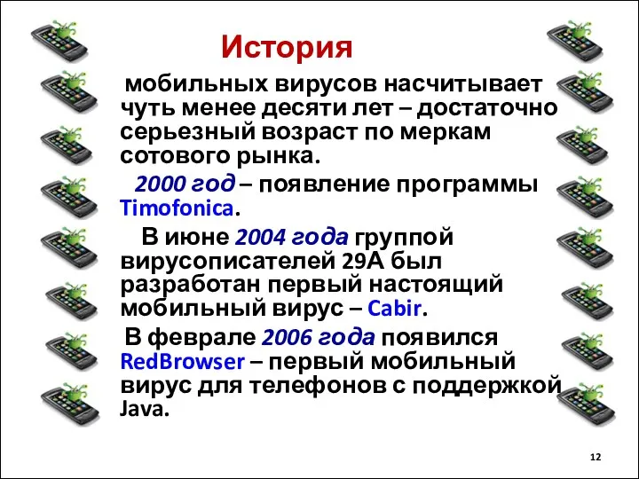 мобильных вирусов насчитывает чуть менее десяти лет – достаточно серьезный возраст по