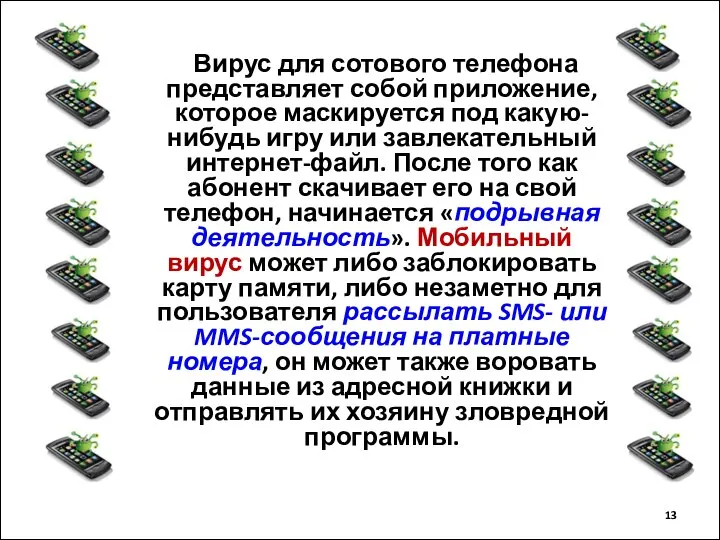 Вирус для сотового телефона представляет собой приложение, которое маскируется под какую-нибудь игру