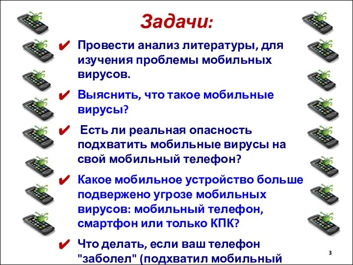 Задачи: Провести анализ литературы, для изучения проблемы мобильных вирусов. Выяснить, что такое