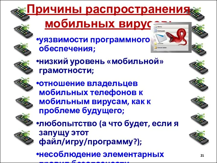 Причины распространения мобильных вирусов: уязвимости программного обеспечения; низкий уровень «мобильной» грамотности; отношение