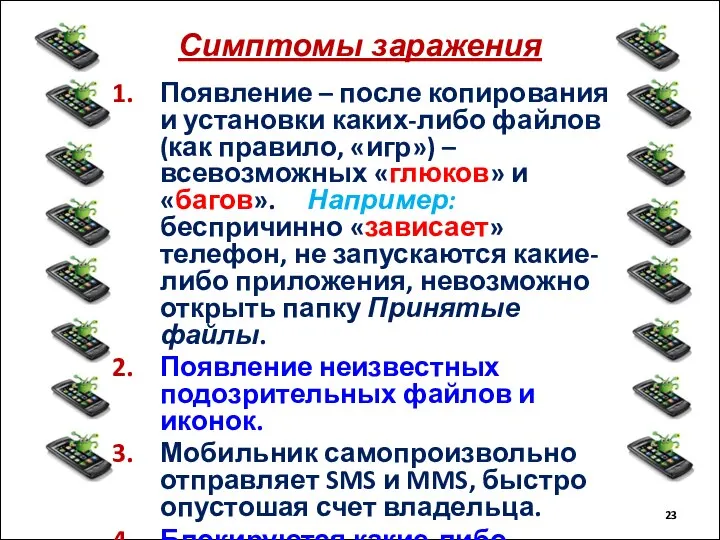 Симптомы заражения Появление – после копирования и установки каких-либо файлов (как правило,