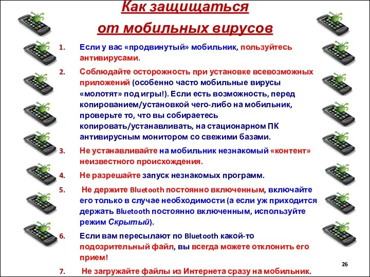 Как защищаться от мобильных вирусов Если у вас «продвинутый» мобильник, пользуйтесь антивирусами.