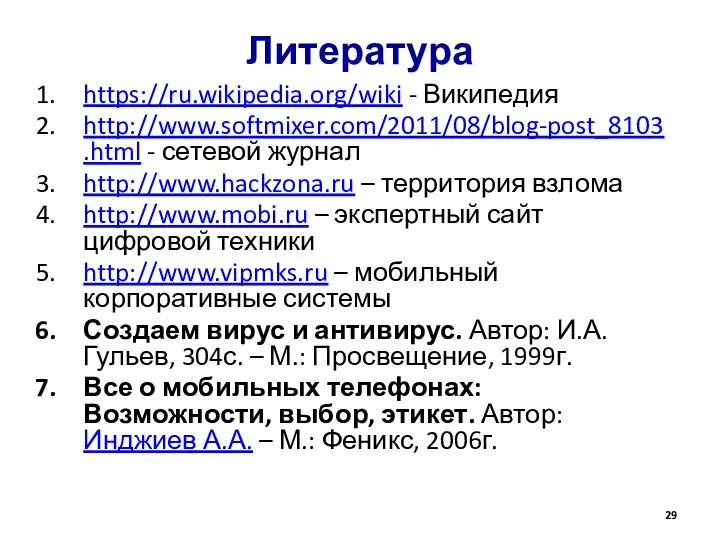 Литература https://ru.wikipedia.org/wiki - Википедия http://www.softmixer.com/2011/08/blog-post_8103.html - сетевой журнал http://www.hackzona.ru – территория взлома
