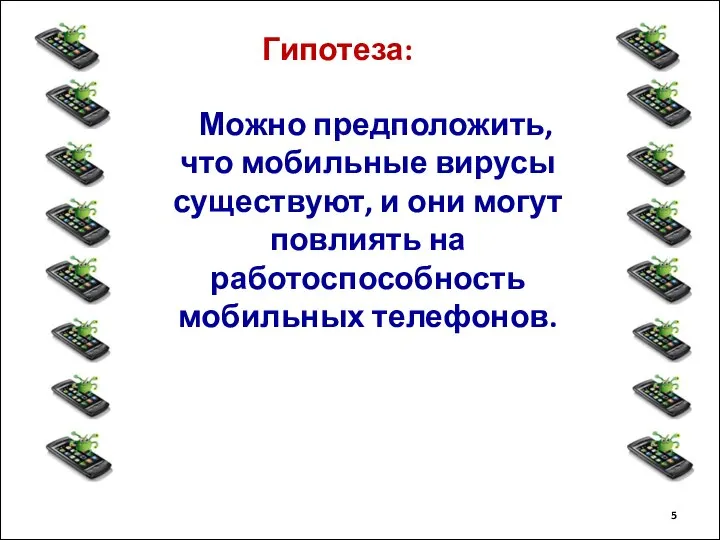 Можно предположить, что мобильные вирусы существуют, и они могут повлиять на работоспособность мобильных телефонов. Гипотеза: