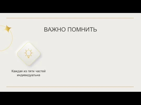 Каждая из пяти частей индивидуальна ВАЖНО ПОМНИТЬ