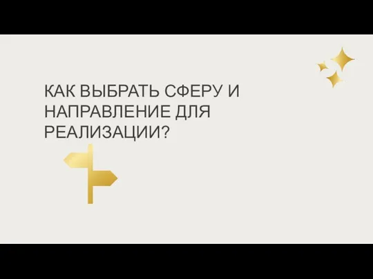 КАК ВЫБРАТЬ СФЕРУ И НАПРАВЛЕНИЕ ДЛЯ РЕАЛИЗАЦИИ?