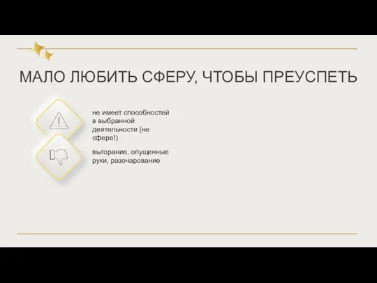 МАЛО ЛЮБИТЬ СФЕРУ, ЧТОБЫ ПРЕУСПЕТЬ не имеет способностей в выбранной деятельности (не